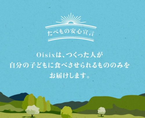 oisix安心宣言