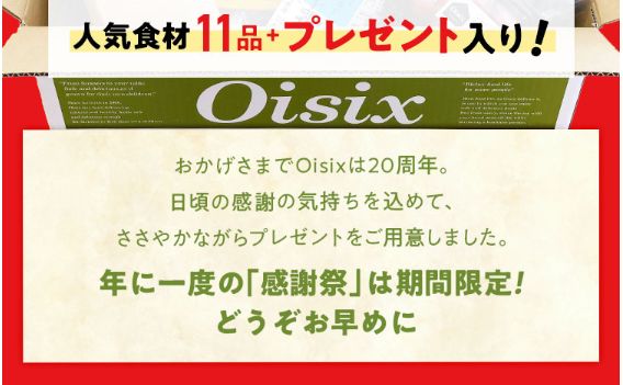 オイシックス感謝祭