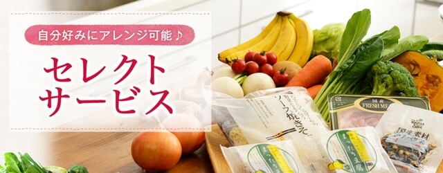 らでぃっしゅぼーやセレクトサービス