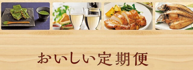 おいしい定期便