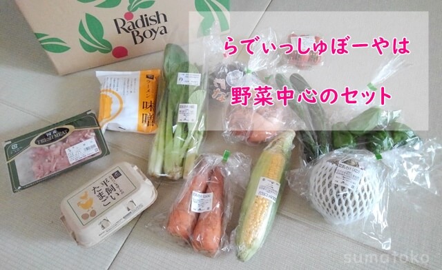 らでぃっしゅぼーやおためしセット