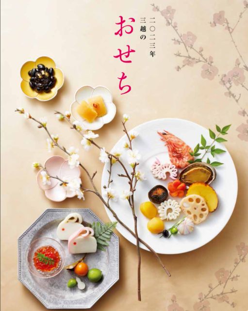 三越伊勢丹おせち2023