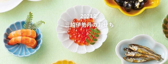 三越伊勢丹のおせち