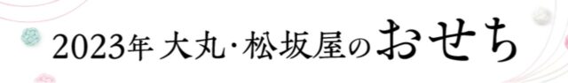 大丸松坂屋おせち