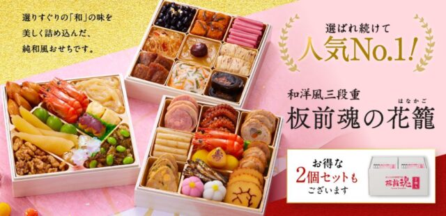 板前魂おせち2023