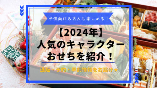 2024キャラクターおせち一覧