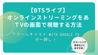 グーグルクロームキャストを使ったBTSライブ視聴方法