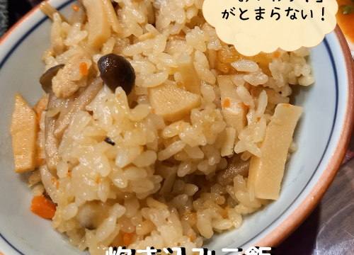 炊き込みご飯レシピ