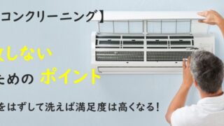 エアコンクリーニング