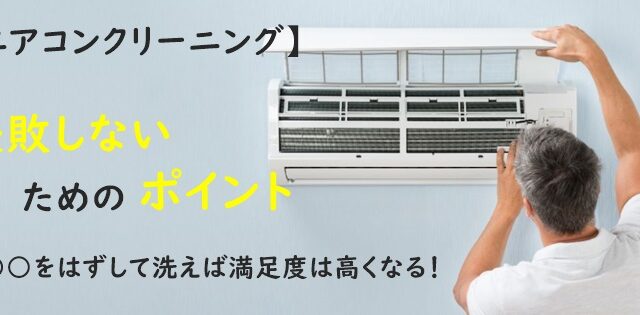エアコンクリーニング