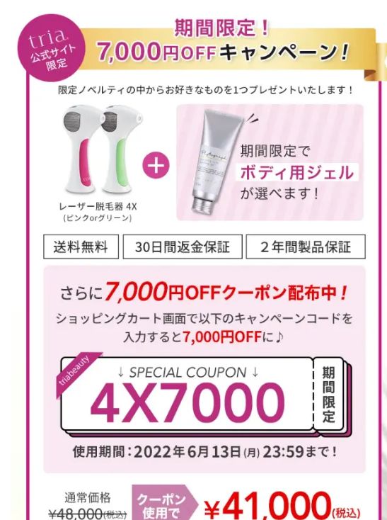トリア脱毛キャンペーン