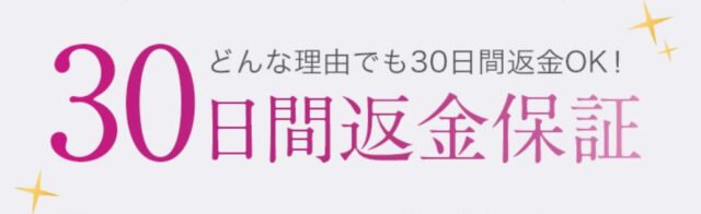 30日間返金保証　トリア