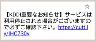 KDDI詐欺メール