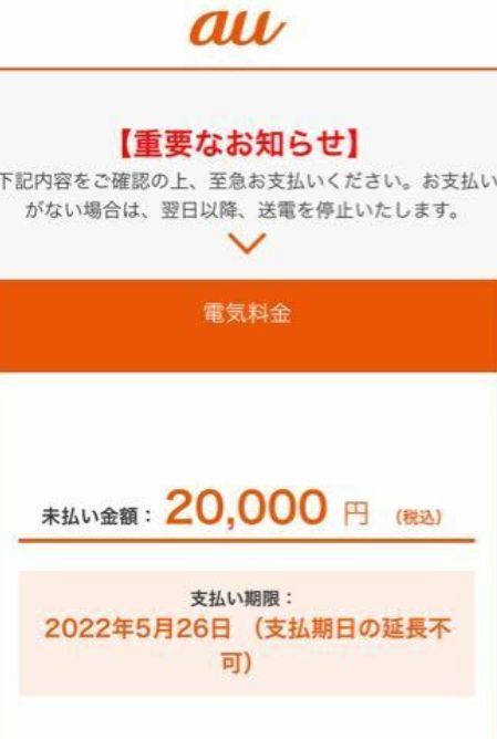 KDDI詐欺メール