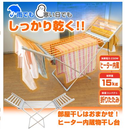 ヒーター付物干し