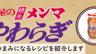 穂先メンマやわらぎ　おすすめレシピ