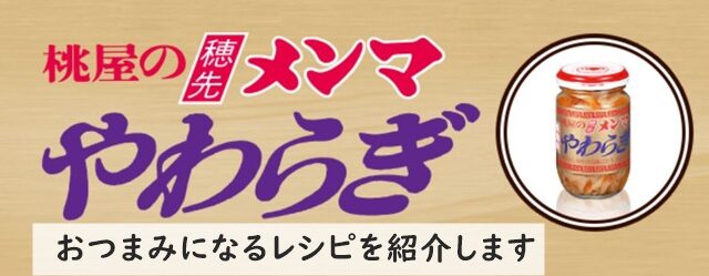 穂先メンマやわらぎ　おすすめレシピ