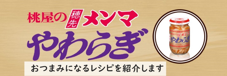 穂先メンマやわらぎ　おすすめレシピ