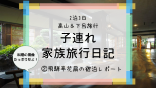 花扇口コミブログ旅行日記