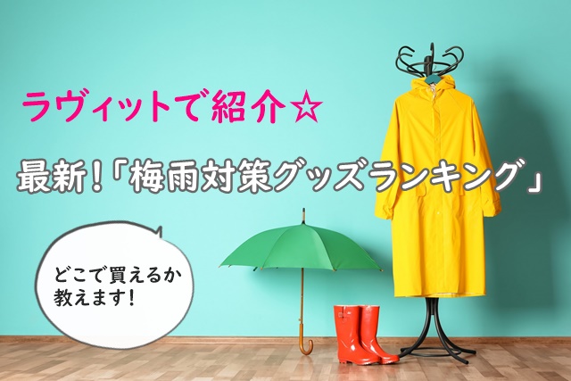 最新梅雨対策グッズランキング　ラヴィット