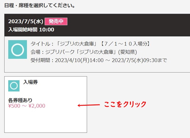 ジブリパークチケット申込み
