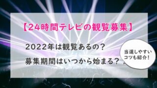 24時間TV観覧応募方法