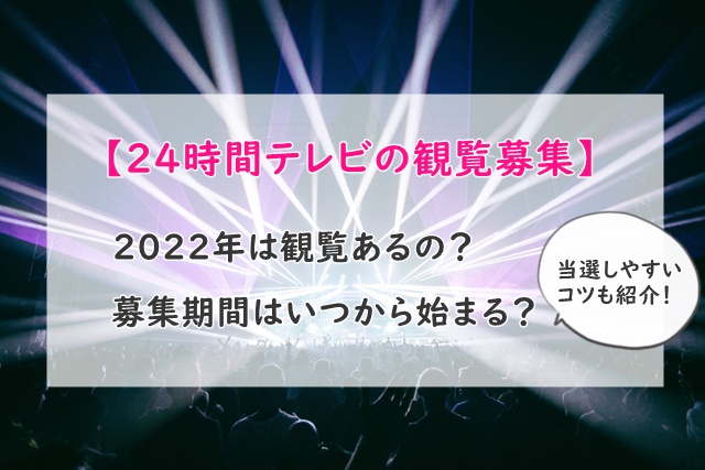 24時間TV観覧応募方法