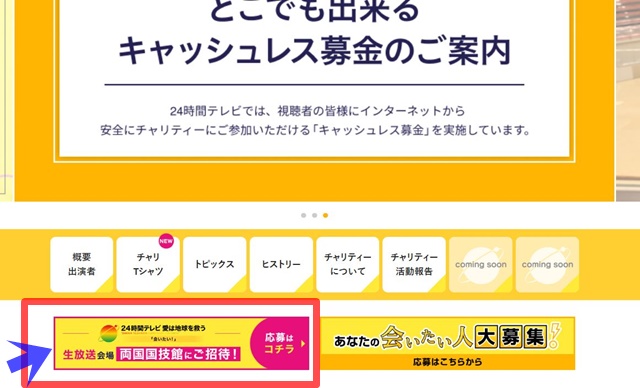 24時間テレビ観覧募集