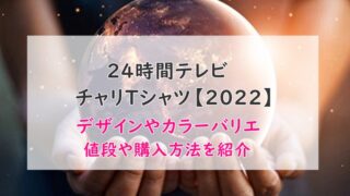24tvTシャツ