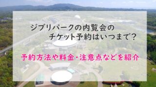 ジブリパーク内覧会情報