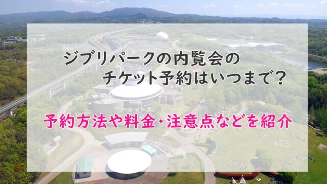 ジブリパーク内覧会情報