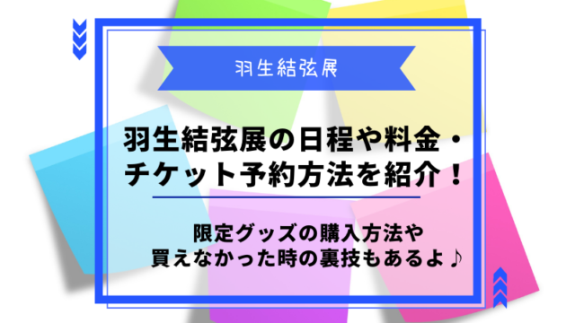 羽生結弦手展2022