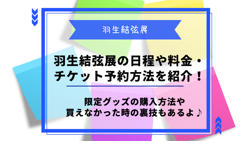 羽生結弦手展2022