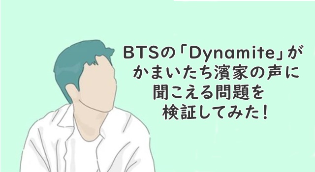 bts Dynamite　かまいたちの濱家似ている