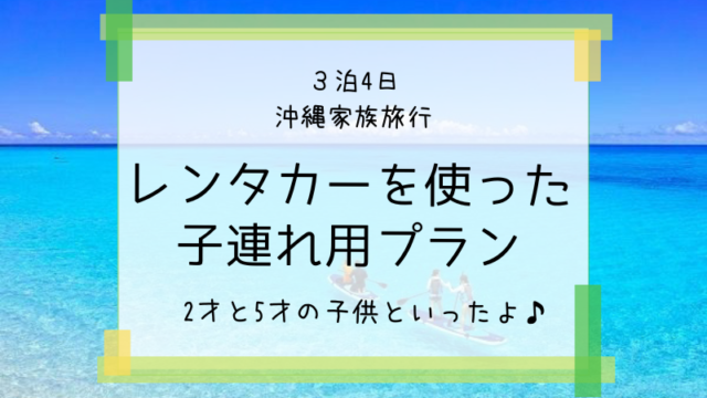 沖縄子連れ家族旅行