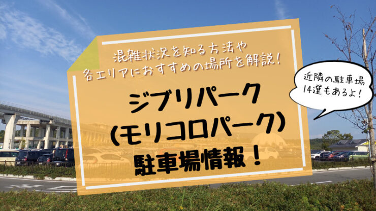 ジブリパークモリコロパーク駐車場混雑