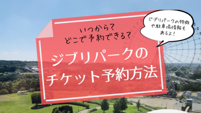 ジブリパークのチケット予約方法
