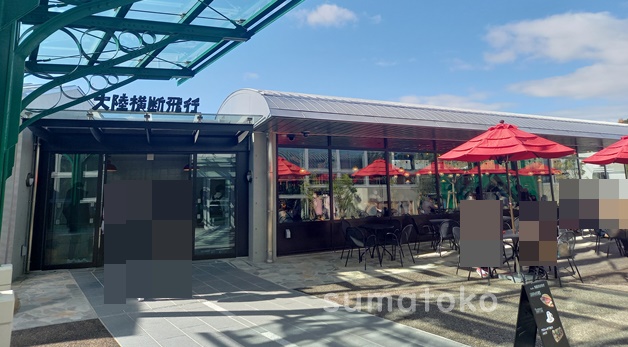 カフェ大陸横断飛行 ジブリパーク