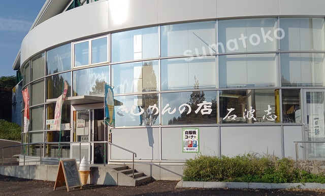 きしめん 石波志 モリコロパーク