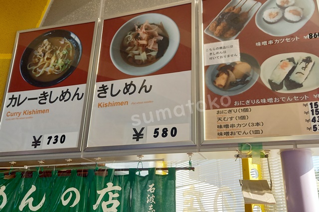 きしめん 石波志 モリコロパーク