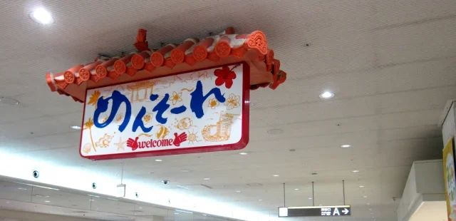 沖縄那覇空港