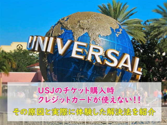 USJチケット購入クレジットカード購入できない