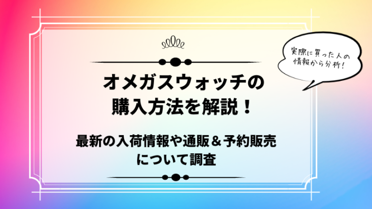 オメガスウォッチの購入方法を解説！最新の再販＆入荷情報や販売店情報 ...