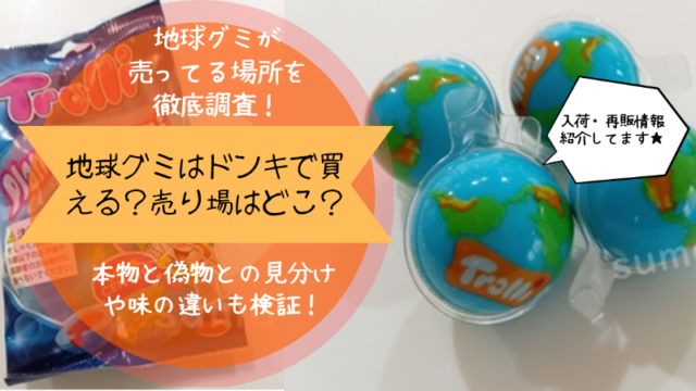 地球グミはドンキやコストコにある?イオンなど売ってる場所&本物と
