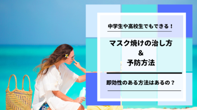 マスク焼け中学生治し方