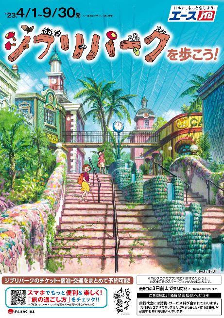 JTB ジブリパーク