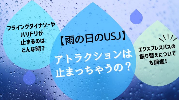 雨USJアトラクション止まる　フライングダイナソー