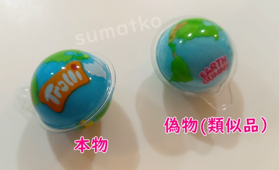 地球グミの本物と偽物