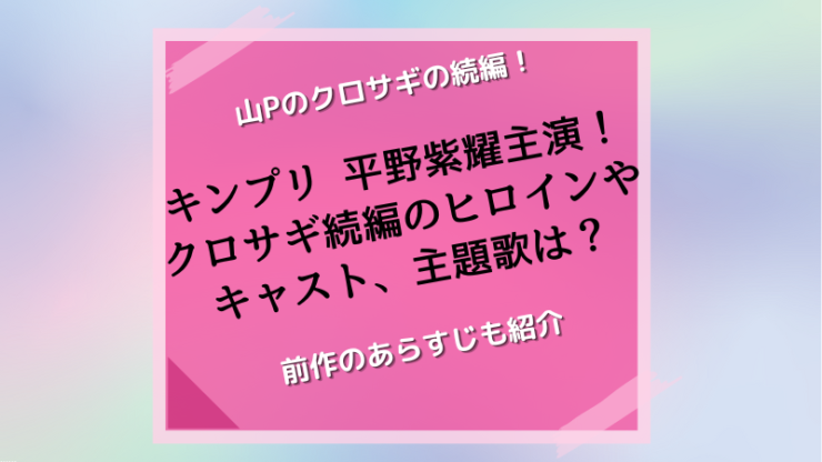 クロサギの続編キンプリ平野