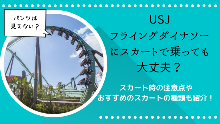 Usjのフライングダイナソーはスカートで乗っても大丈夫 パンツは見えない スカート時の注意点や対策 怖いと噂の口コミも紹介 すまとこライフ